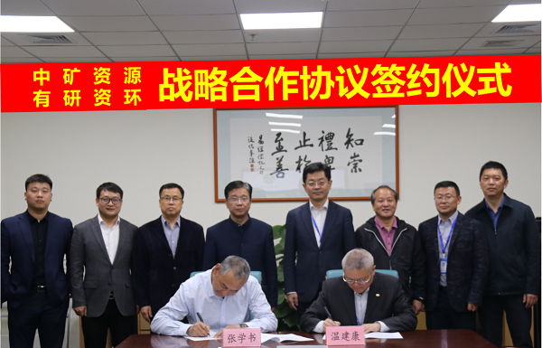 今年会资源与有研资环院签署战略合作协议
