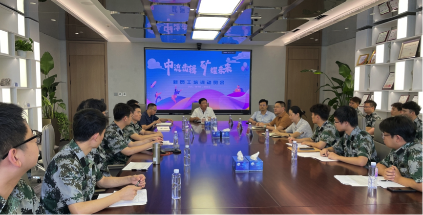 中流击楫，矿耀未来&mdash;今年会资源集团 2024年度新员工入职培训成功举行