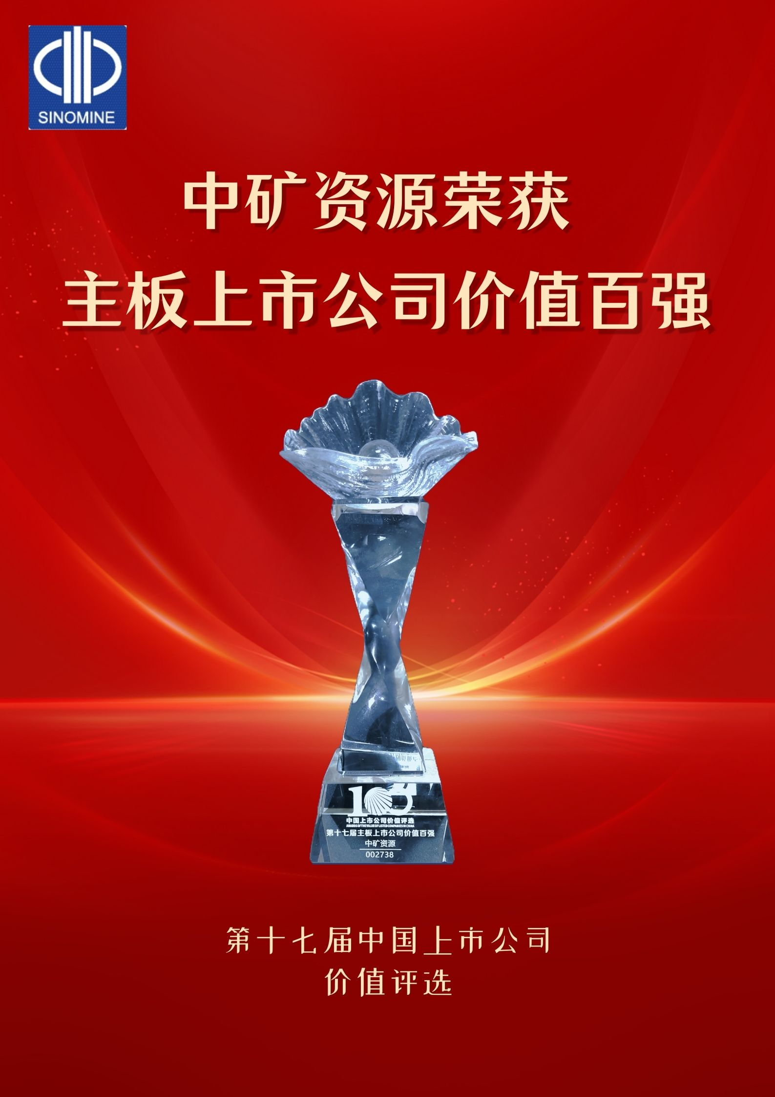 今年会资源荣获&ldquo;主板上市公司价值百强&rdquo;奖项